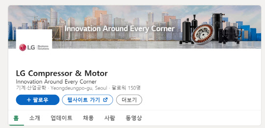 LG전자가 최근 링크드인에 신설한 부품 솔루션 채널. <LG전자 링크드인 캡처>